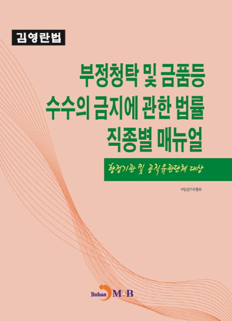 부정청탁 및 금품등 수수의 금지에 관한 법률 직종별 매뉴얼(행정기관 및 공직유관단체 대상)