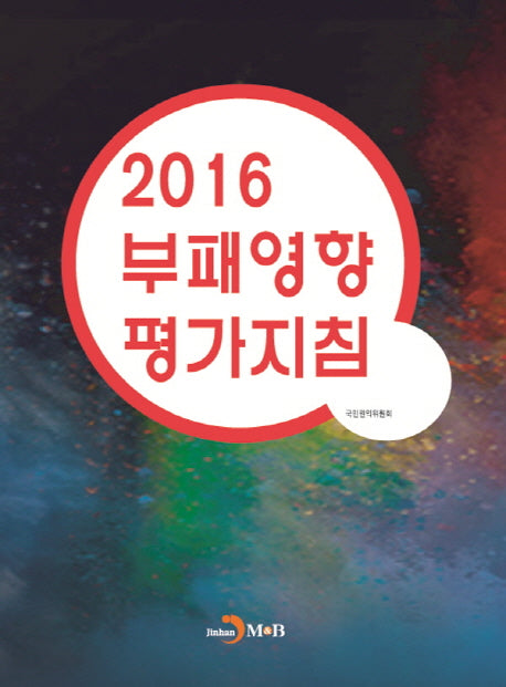부패영향 평가지침(2016)