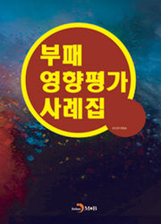 부패영향평가 사례집