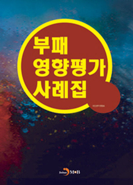 부패영향평가 사례집