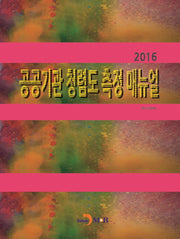 공공기관 청렴도 측정 매뉴얼(2016)