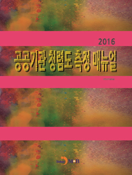 공공기관 청렴도 측정 매뉴얼(2016)