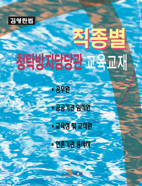 직종별 청탁방지담당관 교육교재(김영란법)