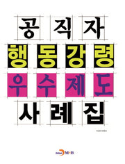 공직자 행동강령 우수제도 사례집