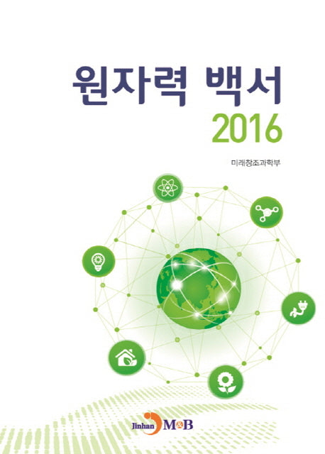 원자력 백서(2016)