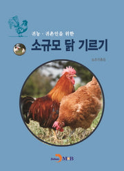 소규모 닭 기르기(귀농 귀촌인을 위한)