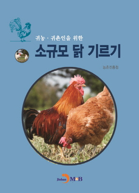 소규모 닭 기르기(귀농 귀촌인을 위한)