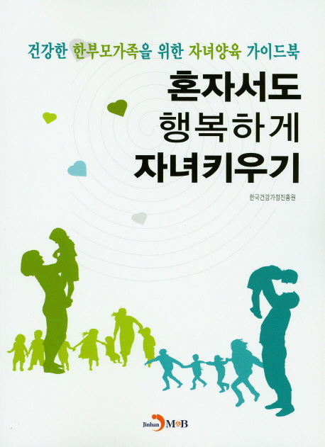 혼자서도 행복하게 자녀키우기