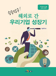승승장구! 해외로 간 우리기업 성장기