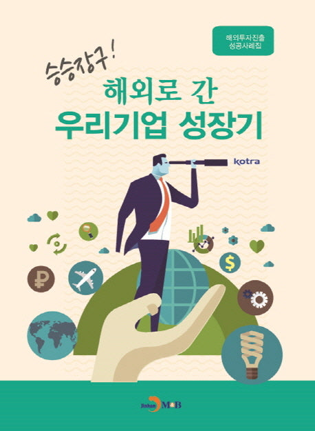 승승장구! 해외로 간 우리기업 성장기