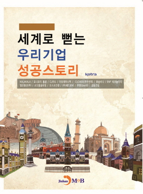 세계로 뻗는 우리기업 성공스토리