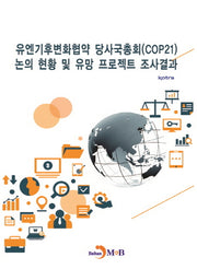 유엔기후변화협약 당사국총회(COP21) 논의 현황 및 유망 프로젝트 조사결과
