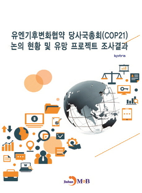 유엔기후변화협약 당사국총회(COP21) 논의 현황 및 유망 프로젝트 조사결과