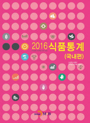 식품통계(국내편)(2016)