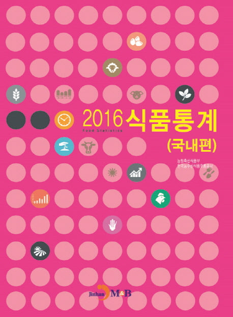 식품통계(국내편)(2016)