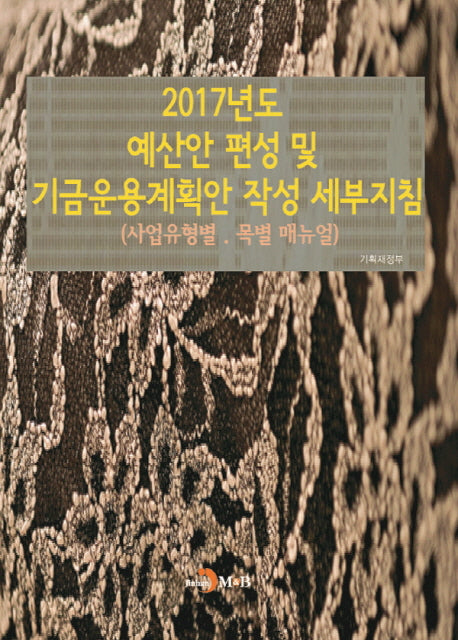 2017년도 예산안 편성 및 기금운용계획안 작성 세부지침