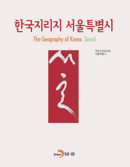 한국지리지 서울특별시