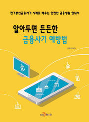 알아두면 든든한 금융사기 예방법