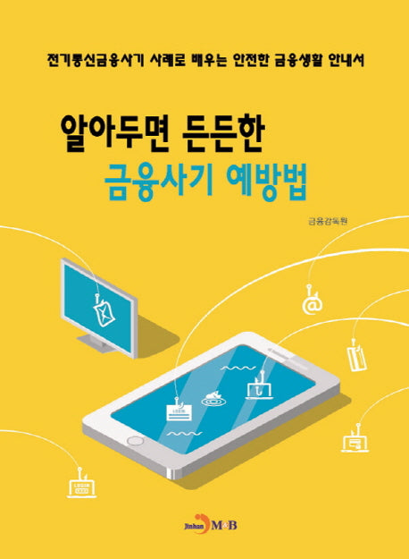 알아두면 든든한 금융사기 예방법