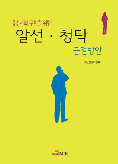 알선 청탁 근절방안(공정사회 구현을 위한)