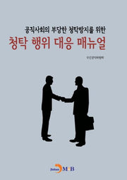 공직사회의 부당한 청탁방지를 위한 청탁 행위 대응 매뉴얼
