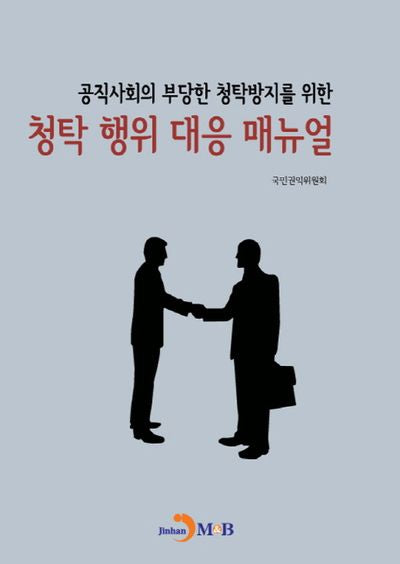 공직사회의 부당한 청탁방지를 위한 청탁 행위 대응 매뉴얼