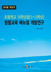 초등학교 저학년용(1~3학년) 청렴교육 매뉴얼 개발연구