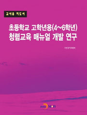 초등학교 고학년용(4~6학년) 청렴교육 매뉴얼 개발 연구