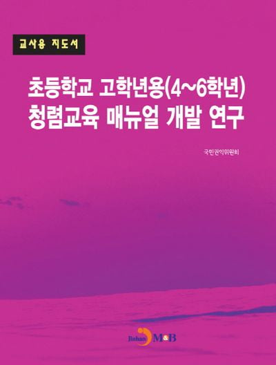 초등학교 고학년용(4~6학년) 청렴교육 매뉴얼 개발 연구