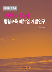 고등학교 학생용 청렴교육 매뉴얼 개발연구