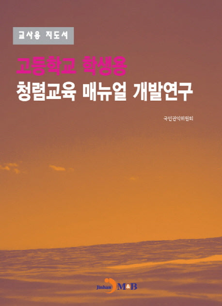 고등학교 학생용 청렴교육 매뉴얼 개발연구