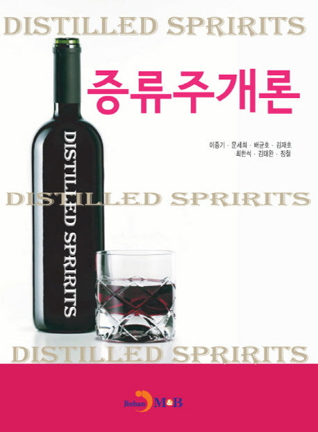 증류주개론