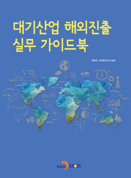 대기산업 해외진출 실무 가이드북