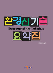 환경신기술 요약집