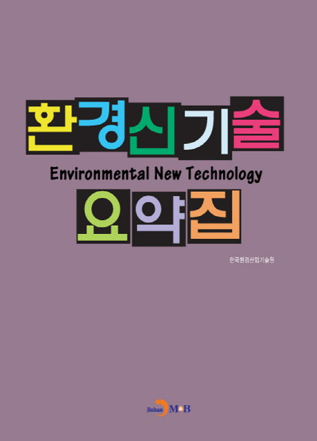 환경신기술 요약집
