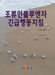 조류인플루엔자 긴급행동지침