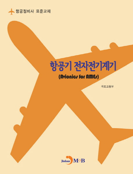 항공기 전자전기계기