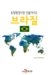 유망환경시장 진출가이드: 브라질