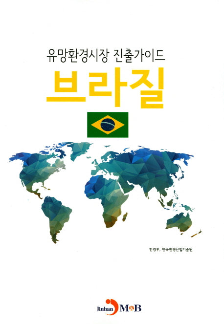 유망환경시장 진출가이드: 브라질