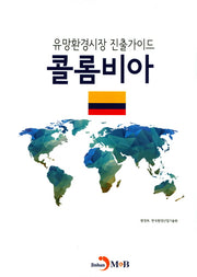 유망환경시장 진출가이드: 콜롬비아
