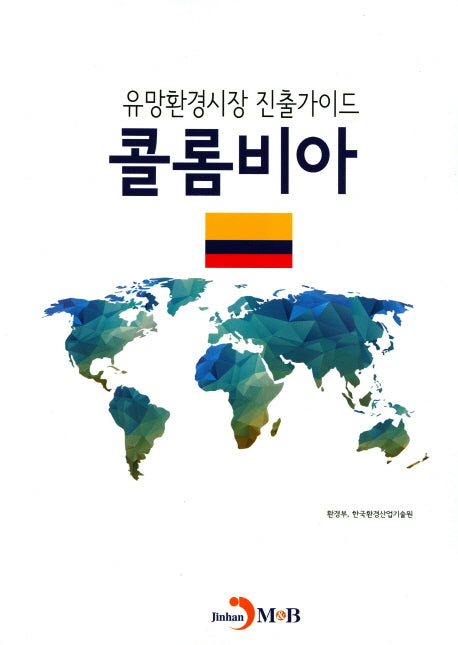 유망환경시장 진출가이드: 콜롬비아