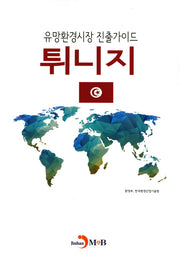 유망환경시장 진출가이드: 튀니지