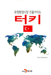 유망환경시장 진출가이드: 터키