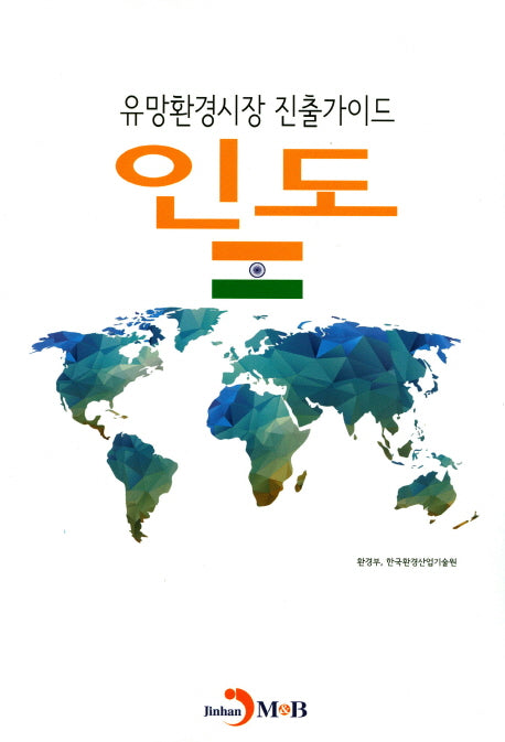 유망환경시장 진출가이드: 인도