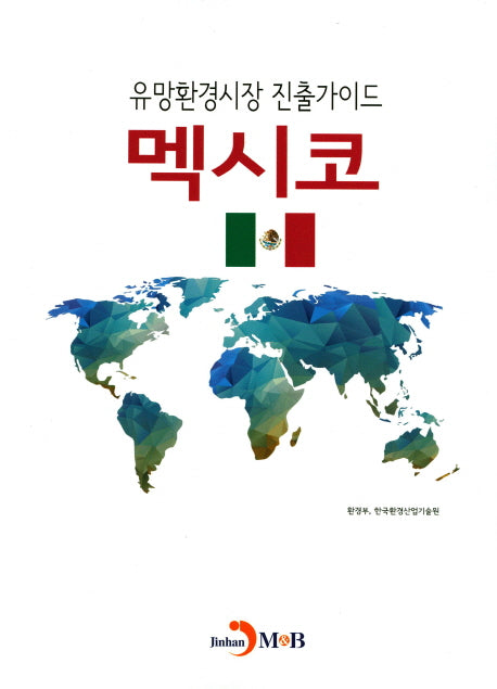 유망환경시장 진출가이드: 멕시코