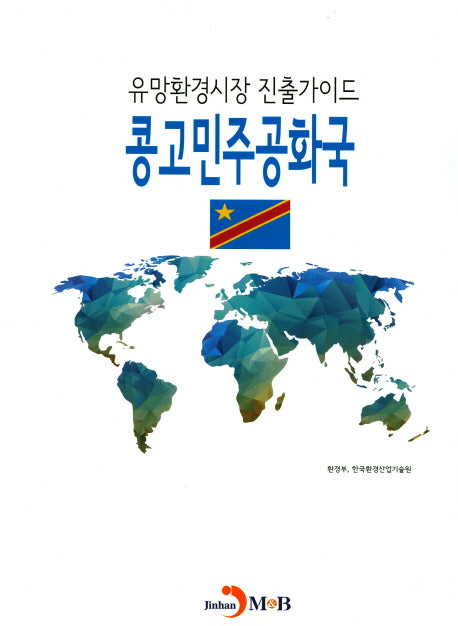 유망환경시장 진출가이드: 콩고민주공화국
