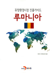 유망환경시장 진출가이드: 루마니아