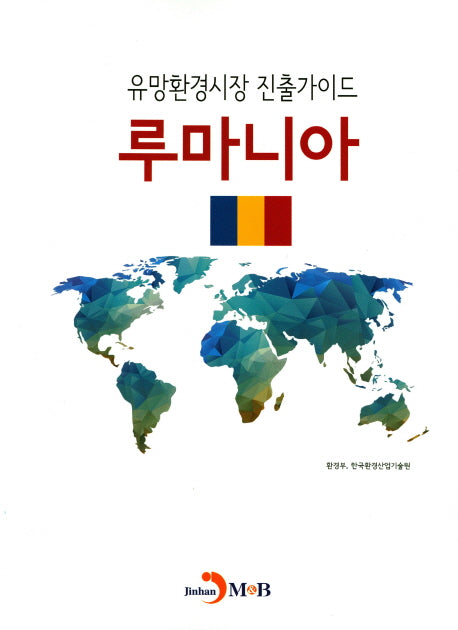 유망환경시장 진출가이드: 루마니아