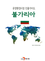 유망환경시장 진출가이드: 불가리아