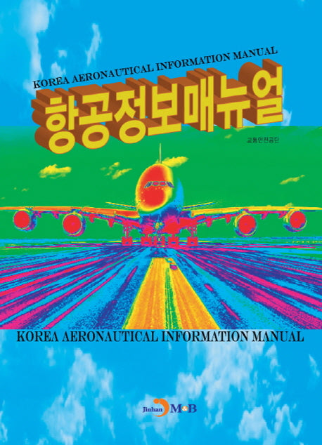 항공정보매뉴얼
